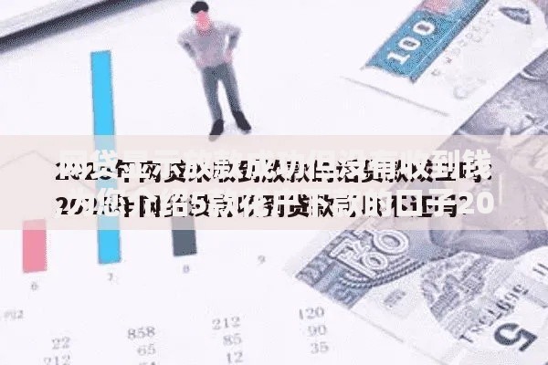 网贷显示放款成功但没有收到钱,为您介绍5款花户下款的口子2025