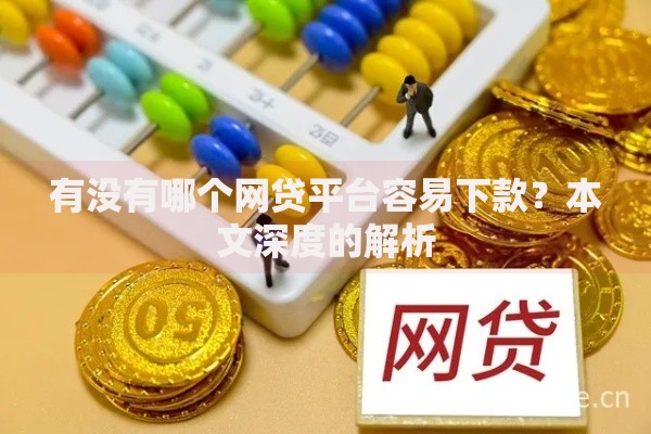 有没有哪个网贷平台容易下款？本文深度的解析
