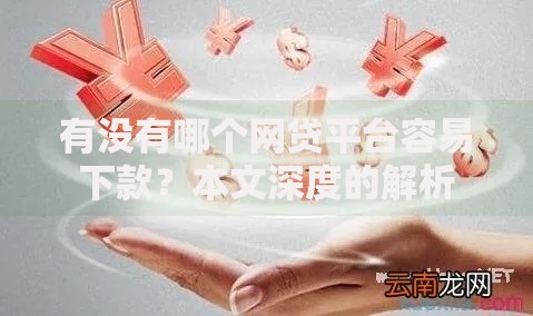 有没有哪个网贷平台容易下款？本文深度的解析