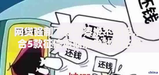 网贷强制下款警察说不用管,整合5款征信逾期能贷款的正规平台
