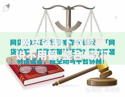 网贷强制下款警察说不用管,整合5款征信逾期能贷款的正规平台