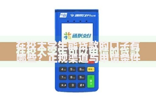 在校大学生能贷款的口子有哪些？正规渠道与申请条件解析