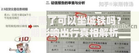 征信黑了可以坐城铁吗？逾期影响出行真相解析