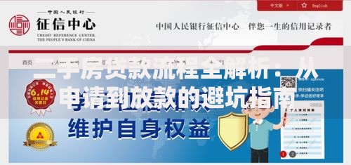 二手房贷款流程全解析：从申请到放款的避坑指南