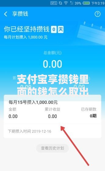 支付宝享攒钱里面的钱怎么取出来？完整操作步骤与注意事项