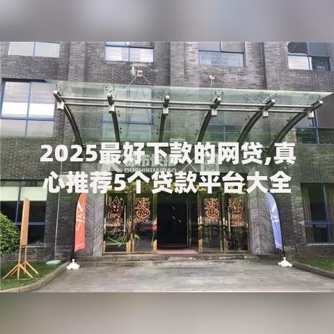 2025最好下款的网贷,真心推荐5个贷款平台大全