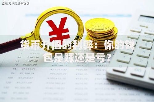 货币升值的利弊：你的钱包是赚还是亏？