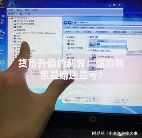 货币升值的利弊：你的钱包是赚还是亏？