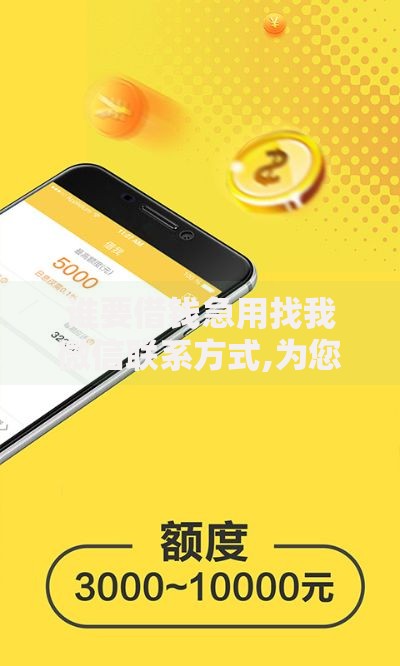 谁要借钱急用找我微信联系方式,为您介绍5款像花薪一样能借30天的口子