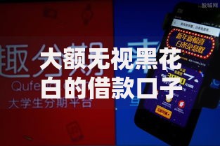 大额无视黑花白的借款口子有哪些可靠选择？