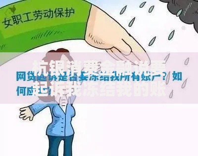 杭银消费金融说要起诉我冻结我的账户如何应对