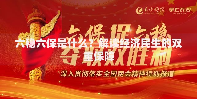 六稳六保是什么？解读经济民生的双重保障