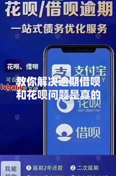 教你解决逾期借呗和花呗问题是真的吗？深度解析有效处理方案