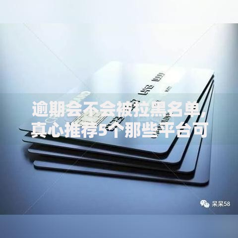逾期会不会被拉黑名单,真心推荐5个那些平台可以贷款