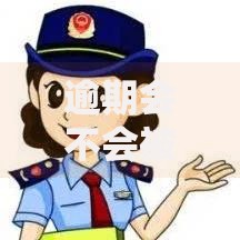 逾期会不会被拉黑名单,真心推荐5个那些平台可以贷款