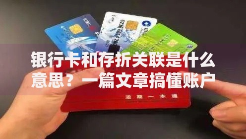 银行卡和存折关联是什么意思？一篇文章搞懂账户绑定那些事儿