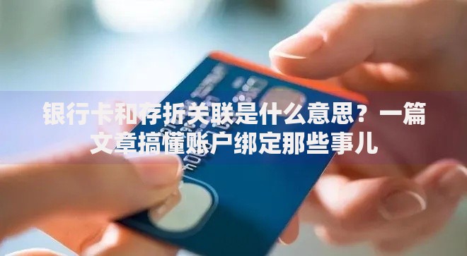 银行卡和存折关联是什么意思？一篇文章搞懂账户绑定那些事儿
