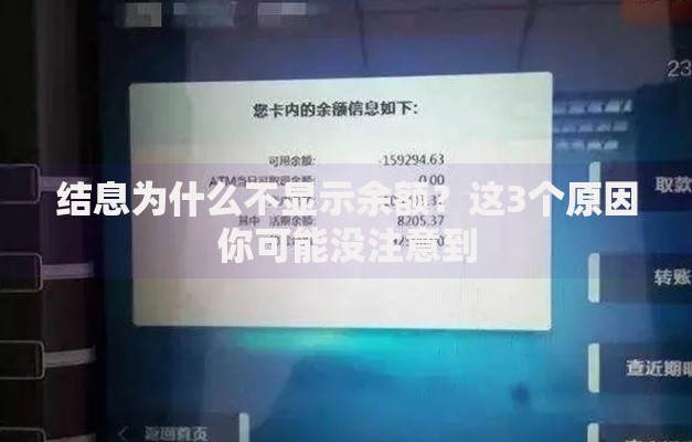 结息为什么不显示余额？这3个原因你可能没注意到