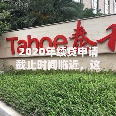 2020年续贷申请截止时间临近，这些注意事项要提前了解！