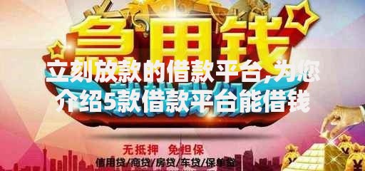 立刻放款的借款平台,为您介绍5款借款平台能借钱
