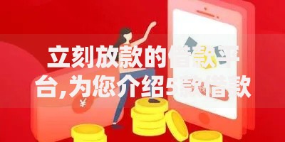 立刻放款的借款平台,为您介绍5款借款平台能借钱