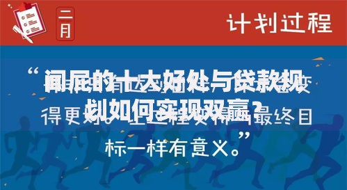 闻屁的十大好处与贷款规划如何实现双赢？