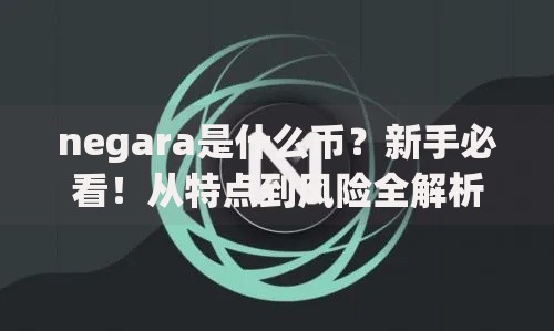 negara是什么币？新手必看！从特点到风险全解析