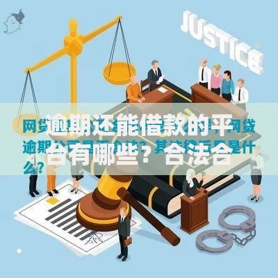 逾期还能借款的平台有哪些？合法合规借贷渠道解析