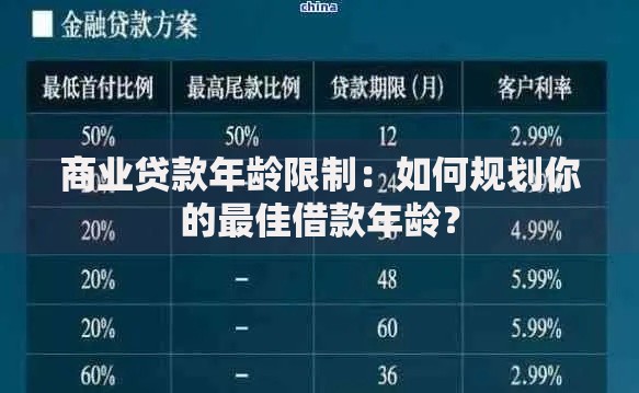 商业贷款年龄限制：如何规划你的最佳借款年龄？