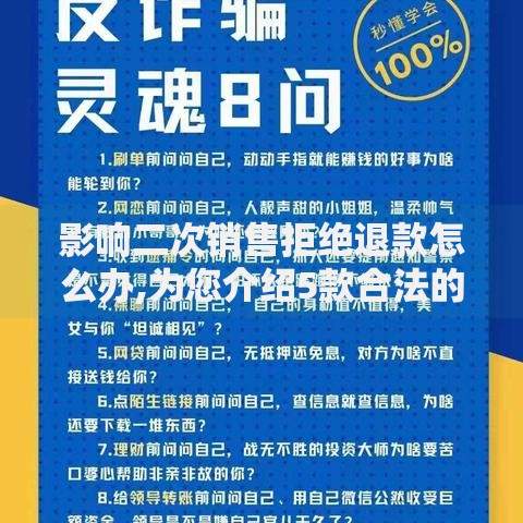 影响二次销售拒绝退款怎么办,为您介绍5款合法的网贷平台