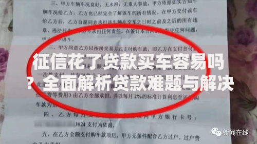 征信花了贷款买车容易吗？全面解析贷款难题与解决方案