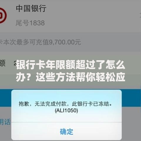 银行卡年限额超过了怎么办？这些方法帮你轻松应对