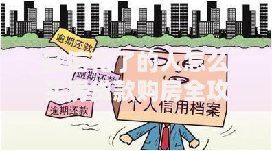 征信花了的人怎么买房贷款购房全攻略