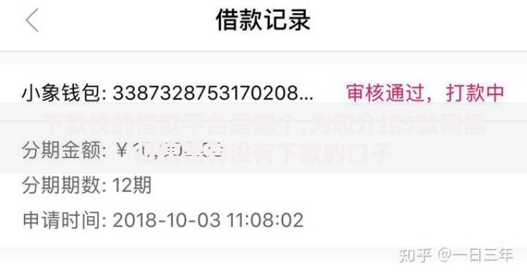 下款快的借款平台是哪个,为您介绍5款网黑征信黑有没有下款的口子
