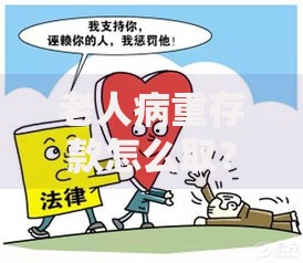 老人病重存款怎么取？家属必看的应急取款流程与法律要点
