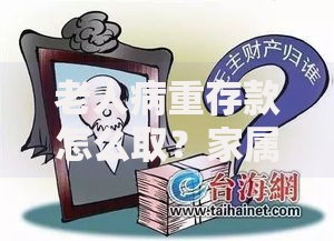 老人病重存款怎么取？家属必看的应急取款流程与法律要点