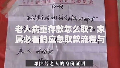 老人病重存款怎么取？家属必看的应急取款流程与法律要点