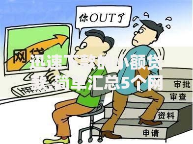 迅速下款的小额贷款,简单汇总5个网贷都被拒绝了还有什么口子