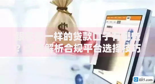 跟花薪一样的贷款口子有哪些？深度解析合规平台选择技巧