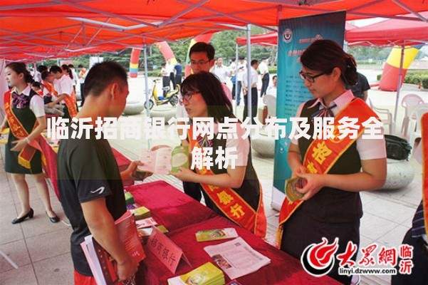 临沂招商银行网点分布及服务全解析