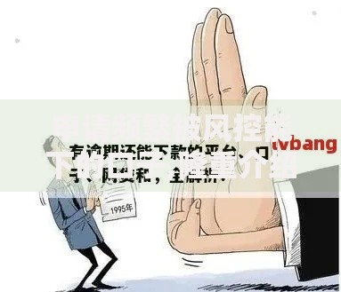 申请频繁被风控能下的口子,隆重介绍5个当前有逾期可以在借款平台借钱