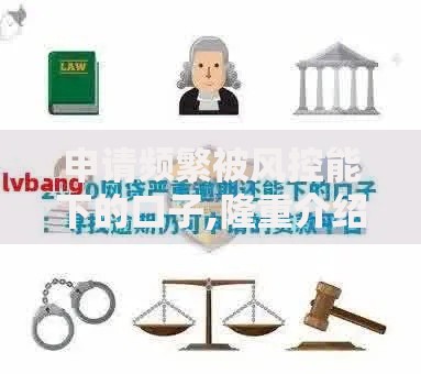 申请频繁被风控能下的口子,隆重介绍5个当前有逾期可以在借款平台借钱