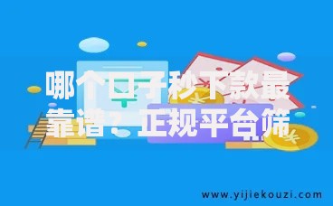 哪个口子秒下款最靠谱？正规平台筛选与避坑指南