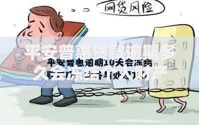 平安普惠贷款逾期多久会冻结个人财产？法律流程解析