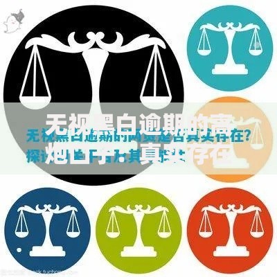 无视黑白逾期的高炮口子：真实存在的贷款渠道吗？