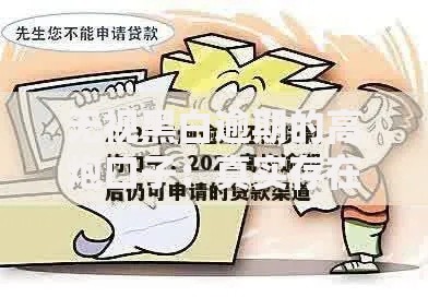 无视黑白逾期的高炮口子：真实存在的贷款渠道吗？