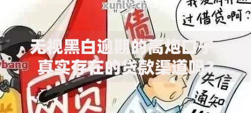 无视黑白逾期的高炮口子：真实存在的贷款渠道吗？