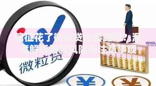 信征花了微粒贷会套路吗？深度解析借款风险与注意事项
