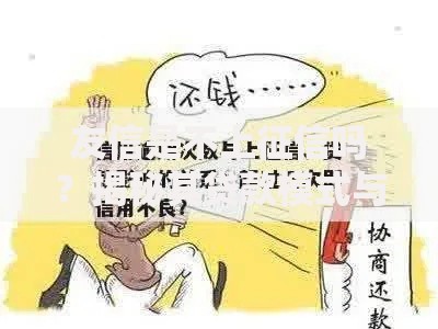 友信是不上征信吗？揭秘其贷款模式与征信影响
