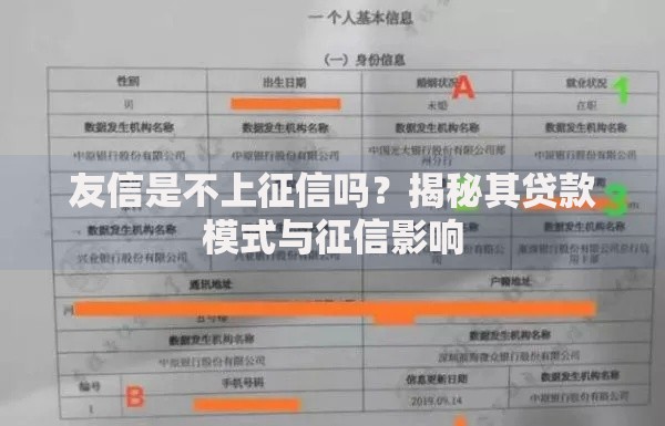友信是不上征信吗？揭秘其贷款模式与征信影响